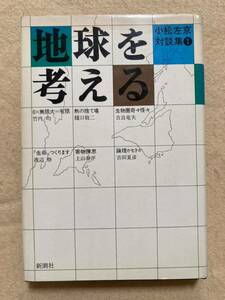 A7☆小松左京対談集Ⅰ 地球を考える 新潮社☆