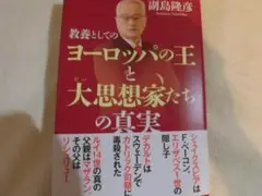 副島隆彦　教養としてのヨーロッパの王と大思想家たちの真実　西洋史