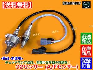 保証【送料無料】新品 O2センサー 前後 2本【ジューク F15 NF15】22693-BV80A 226A0-BV81A 226A0-4LA1A A/Fセンサー MR16DDT フロント リア