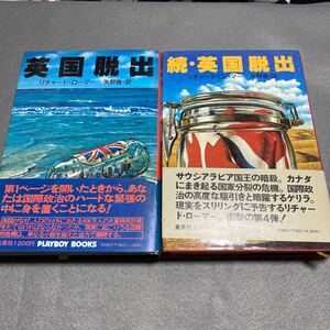 英国脱出、続英国脱出　2冊セット　リチャード・ローマー