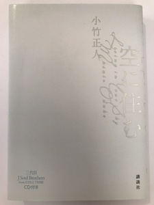 署名入り本■空に住む　小竹正人■三代目JSB NAOKI サイン入り /CD付き