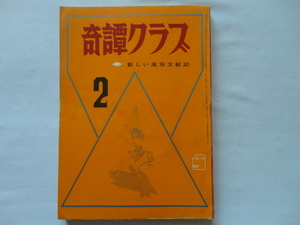 『奇譚クラブ　昭和４６年２月号　辻村隆研究ほか』団鬼六ほか　昭和４６年２月号　暁出版株式会社　