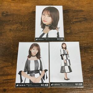 乃木坂46 秋元真夏 夜明けまで強がらなくてもいい 生写真 コンプ 