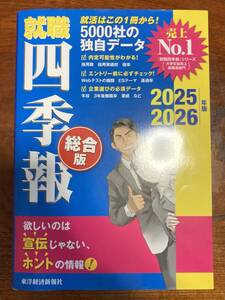 就職四季報　総合版　２０２５－２０２６年版 東洋経済新報社／編