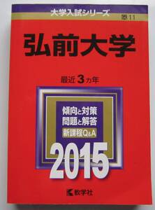 ★赤本★2015年★弘前大学★3ヵ年★