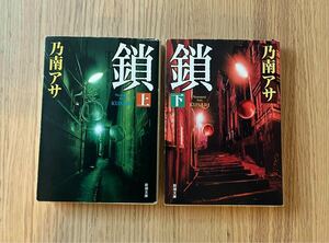 乃南アサ『鎖』上下巻2冊セット　新潮文庫　中古