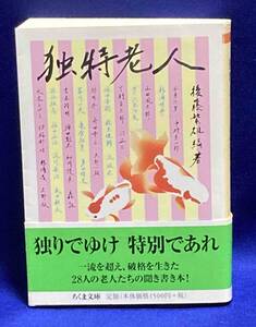 独特老人◆後藤繁雄、筑摩書房、2015年/N977