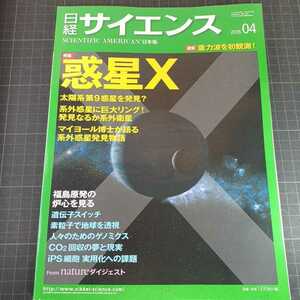 2592　日経サイエンス　2015年4月号　惑星X