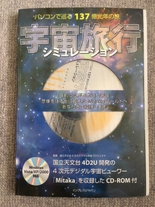 宇宙旅行シミュレーション　CD付き　中古良書！！