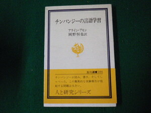 ■チンパンジーの言語学習　 アライン・アモン 玉川選書101■FAUB2022082413■