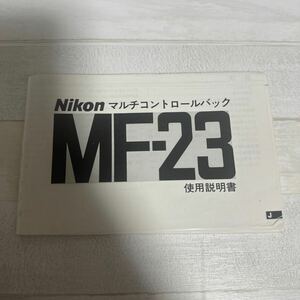 Nikon ニコン MF-23 取扱説明書 #182