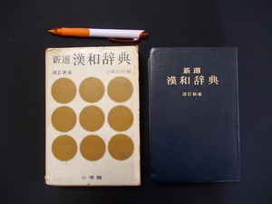 n新選　漢和辞典　小学館　編者　小林信明　昭和４３年 M-02