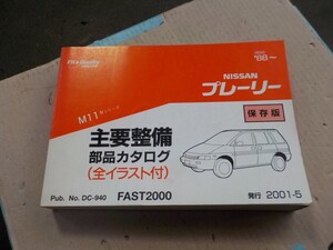 日産 プレーリー M1　パーツカタログ 