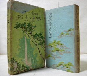 ★【東京から一・二泊の気ままな旅】水島芳静 荻原星文舘 1935年 送料200円★