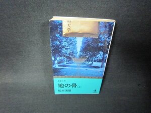 地の骨（上）　松本清張　シミ有/RDJ