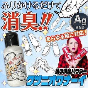 銀のパワーでイヤなニオイを消臭 消臭パウダー 13g Ag(銀)配合 洗えない革靴にも 粉末 消臭剤 送料無料 50T◇ クツニオワナーイ