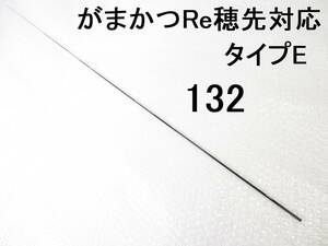 がまかつ Re穂先 対応 タイプE 0.8号～1.25号相当 5.3m用 穂先のみ 元径 3.4 ㎜ 長さ108 ㎝ 先径0.75㎜ アテンダー インテッサ GⅢ (132