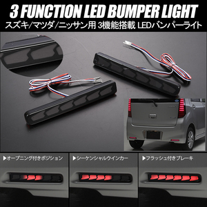 MK53S MK32S MK42S スペーシアカスタム 3機能 LED バンパーライト スモーク オープニング ブレーキ シーケンシャルウインカー スズキ