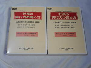 社長の実行力の高め方DVD2巻　ランチェスター経営　 竹田陽一　 経営者　サクセスプログラム　