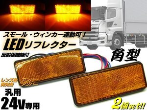 メール便可 トラック 24V 汎用 角型 LED リフレクター スモール＆ウィンカー連動可！アンバー 黄＆黄 反射板機能付 サイドマーカー 2個 F