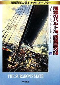 風雲のバルト海、要塞島攻略(上) 英国海軍の雄ジャック・オーブリー ハヤカワ文庫NV/パトリックオブライアン【著】,高沢次郎【訳】