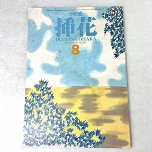 小原流挿花 1982 8月号 no.381