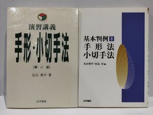 【2冊セット】演習講義　手形・小切手法　第二版 / 基本判例 8　手形法　小切手法　丸山秀平　法学書院【ac02q】