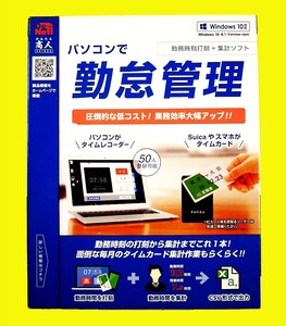 【2911】 かんたん商人 パソコンで勤怠管理 未開封品 対応(Windows 7,8.1,10) 勤務 時刻 記録 打刻 集計ソフト タイムカード 勤怠 管理