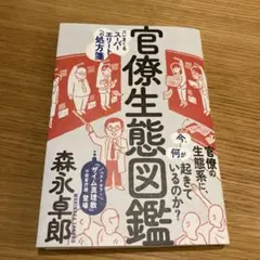 官僚生態図鑑 森永卓郎