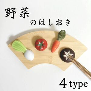 新品 お野菜 和の箸置き 4個 / トマト しいたけ かぶ 人参