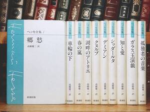 絶版!!名訳!! 『ヘッセ全集』 全10巻揃 新潮社 検:車輪の下/トーマス・マン/ゲーテ/ドストエフスキー/カフカ/ボードレール/ムージル