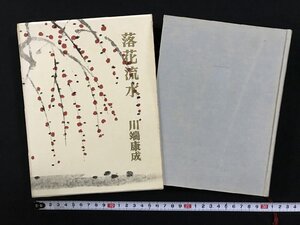 ｗΨΨ　落花流水　著・川端康成　昭和41年3刷　新潮社　古書 / A03