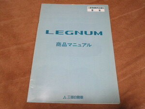 希少!!1996年8月発行レグナム・三菱登録販売店様向極秘「商品マニュアル」