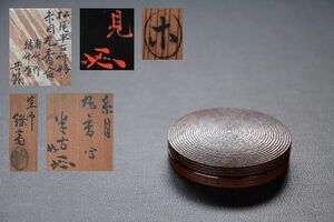 【十三】 塗師緑斎造糸目丸香合 松尾半古好書 甫斎箱 検索用語→A0102茶道具