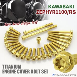 ゼファー1100 RS エンジンカバーボルト 26本セット チタン製 トルクスヘッド カワサキ車用 ゴールドカラー JA8158