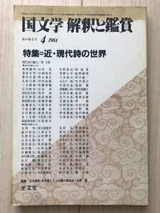 c02-32 / 国文学　解釈と鑑賞　第49巻5号　1984年昭和59年4月号　631　至文堂　特集:近・現代詩の世界　