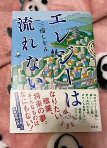 エレジーは流れない 三浦しをん／著