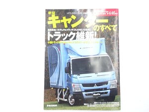 AA3L 新型キャンターのすべて/三菱ふそうキャンター いすゞエルフ 日野デュトロ 日産アトラス 平成23年1月発行 71