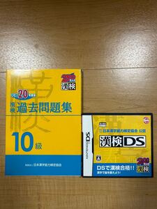 【M】2組セット　漢検過去問題集　10級　平成20年度版＆漢検DS