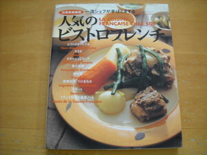 「完全保存版 一流シェフが手ほどきする 人気のビストロフレンチ」