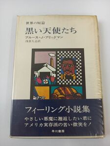 黒い天使たち　世界の短編　ブルース.J.フリードマン　【初版】