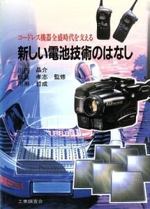 新しい電池技術のはなし コードレス機器全盛時代を支える/電気工学