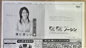 ◆酒井法子　「ノーシン」　新聞広告　２００８年８月３１日◆　