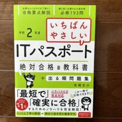 いちばんやさしいITパスポート 絶対合格の教科書+出る順問題集 令和2年度