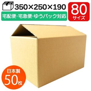 【50枚セット】日本製 ダンボール 段ボール 80サイズ 350×250×190mm 茶色 無地 引越し 配送 梱包 ゆうパック 宅急便 対応 新品 未使用