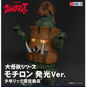 [輸送箱未開封/送料無料] X-PLUS エクスプラス 大怪獣シリーズ 【モチロン 発光Ver. 】少年リック ショウネンリック限定