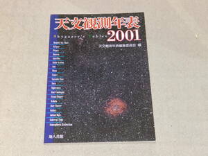 天文観測年表2001　天文観測年表編集委員会編　地人書館