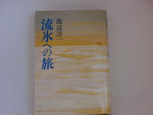 流水への旅　渡辺淳一　LYO-2.211029