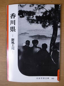 岩波写真文庫 182 香川県 新風土記 1960年 第5刷