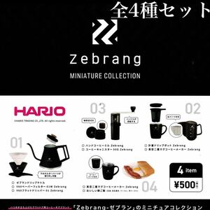 ■送料無料■ ハリオ ゼブラン ミニチュアコレクション 全4種セット /Zebrang MINIATURE COLLECTION/コーヒーギア/ハンドルが回転する！！